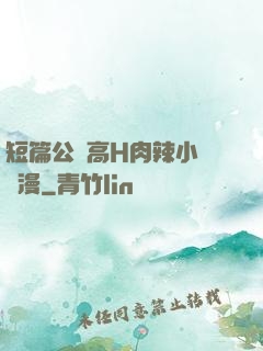 短篇公車高H肉辣小強動漫
