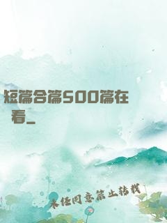 短篇合篇500篇在線觀看