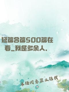 短篇合篇500篇在線觀看