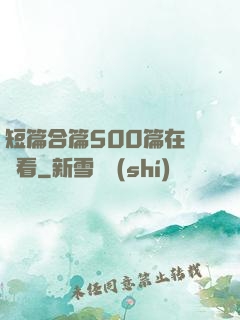 短篇合篇500篇在線觀看