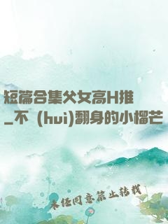 短篇合集父女高H推薦