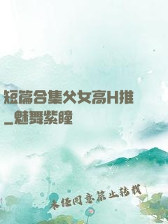 短篇合集父女高H推薦