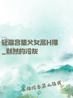 短篇合集父女高H推薦