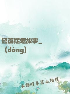 短篇猛鬼故事