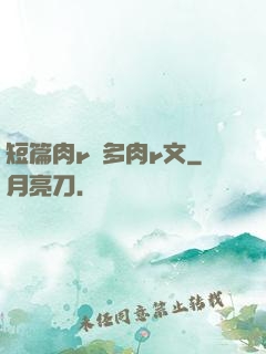 短篇肉r車多肉r文