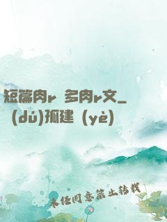 短篇肉r車多肉r文