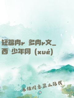 短篇肉r車多肉r文
