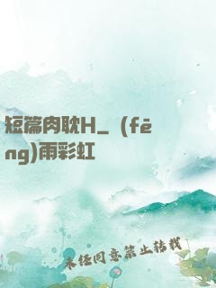 短篇肉耽H