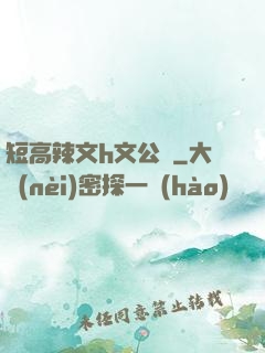 短高辣文h文公車