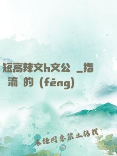 短高辣文h文公車