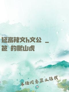 短高辣文h文公車