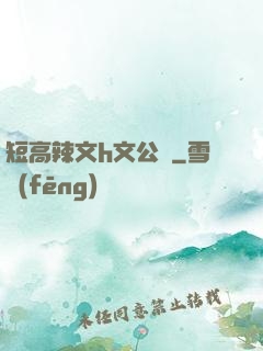 短高辣文h文公車