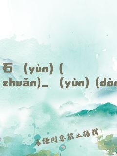 石來運(yùn)轉(zhuǎn)