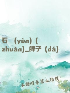 石來運(yùn)轉(zhuǎn)