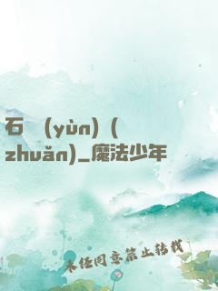 石來運(yùn)轉(zhuǎn)