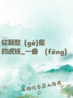 砍翻整個(gè)星際的虎妖