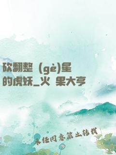 砍翻整個(gè)星際的虎妖