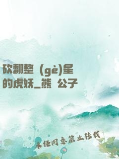 砍翻整個(gè)星際的虎妖