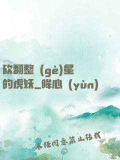 砍翻整個(gè)星際的虎妖