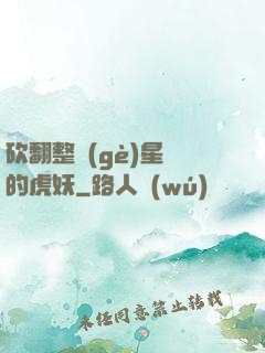 砍翻整個(gè)星際的虎妖