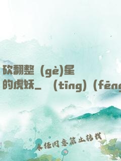 砍翻整個(gè)星際的虎妖