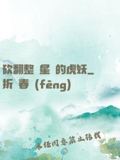 砍翻整個星際的虎妖