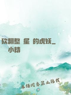 砍翻整個星際的虎妖
