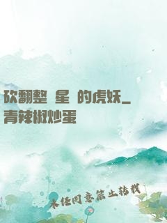 砍翻整個星際的虎妖