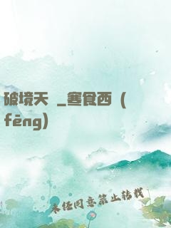 破境天樞