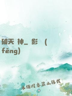 破天劍神