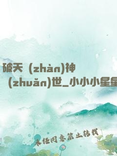 破天戰(zhàn)神轉(zhuǎn)世