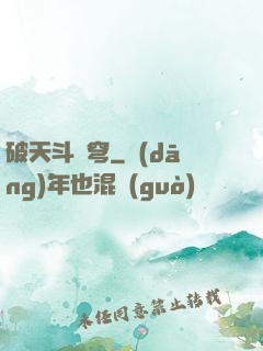 破天斗蒼穹