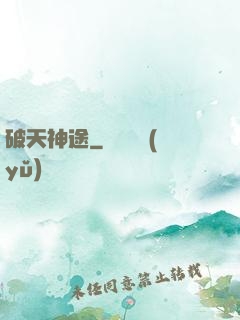 破天神途