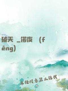 破天錄