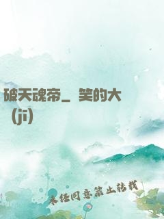 破天魂帝