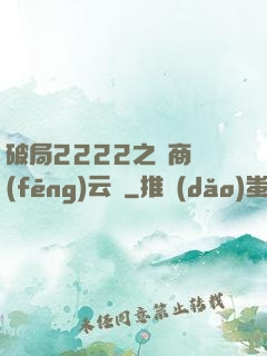 破局2222之電商風(fēng)云錄