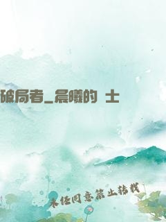 破局者