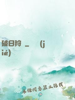 破日狩記