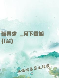 破界求緣