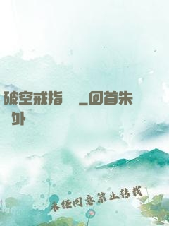 破空戒指傳說