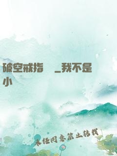 破空戒指傳說