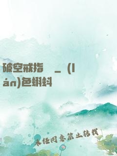 破空戒指傳說