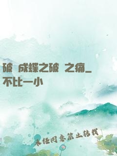 破繭成蝶之破繭之痛
