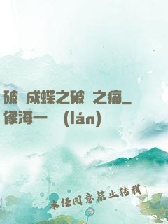 破繭成蝶之破繭之痛