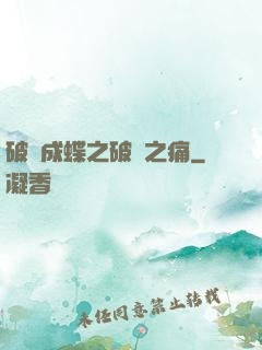 破繭成蝶之破繭之痛