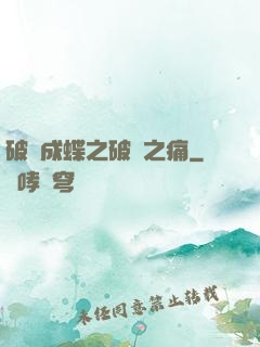 破繭成蝶之破繭之痛