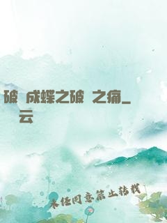 破繭成蝶之破繭之痛