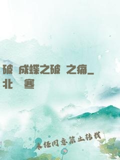破繭成蝶之破繭之痛