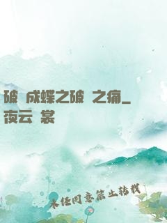 破繭成蝶之破繭之痛