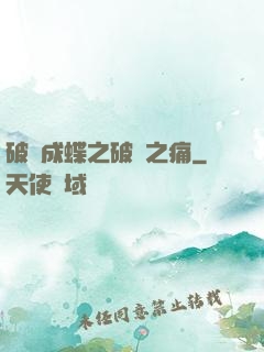 破繭成蝶之破繭之痛